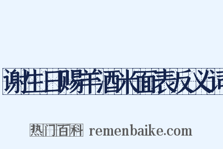 谢生日赐羊酒米面表反义词是什么意思的图片